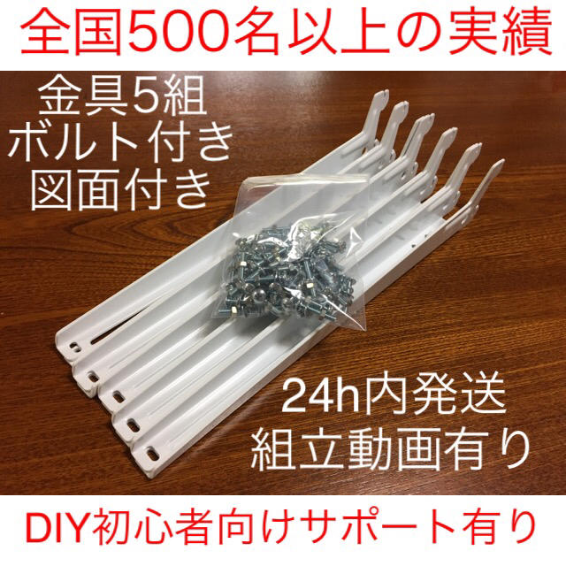 DIY初心者用アーネストワン棚受け金具 5組(フリーラック)フレームDIYラボ