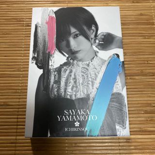 ユニバーサルエンターテインメント(UNIVERSAL ENTERTAINMENT)の山本彩　イチリンソウ　FC限定　CD(女性アイドル)