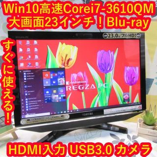 トウシバ(東芝)のCorei7-3610/レグザ23インチ/HD2T/ブルーレイ/HDMI/カメラ(デスクトップ型PC)