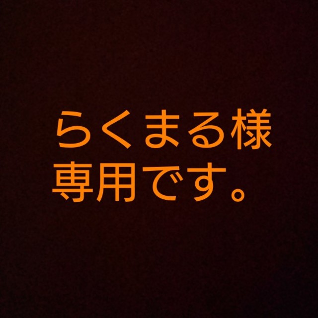 らくまる様専用です。 その他のその他(その他)の商品写真