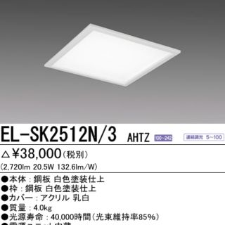 ミツビシデンキ(三菱電機)のLED照明 EL-SK2512N/3 AHTZ(天井照明)