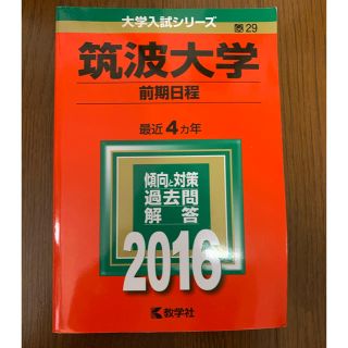 キョウガクシャ(教学社)の筑波大学　前期　2016 赤本(語学/参考書)