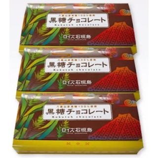 チョコレート(chocolate)の黒糖チョコレート　ロイズ　三箱(菓子/デザート)