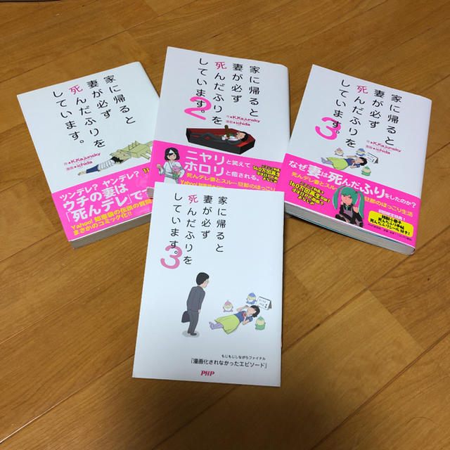 家に帰ると妻が必ず死んだふりをしています。1〜3巻+オマケ エンタメ/ホビーの本(住まい/暮らし/子育て)の商品写真