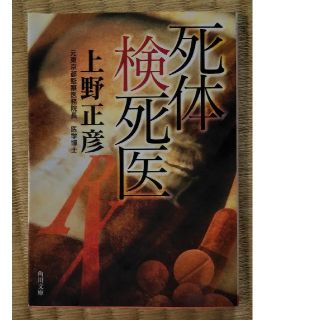 カドカワショテン(角川書店)のあくあ様専用 死体検死医 & 死体は語る(ノンフィクション/教養)