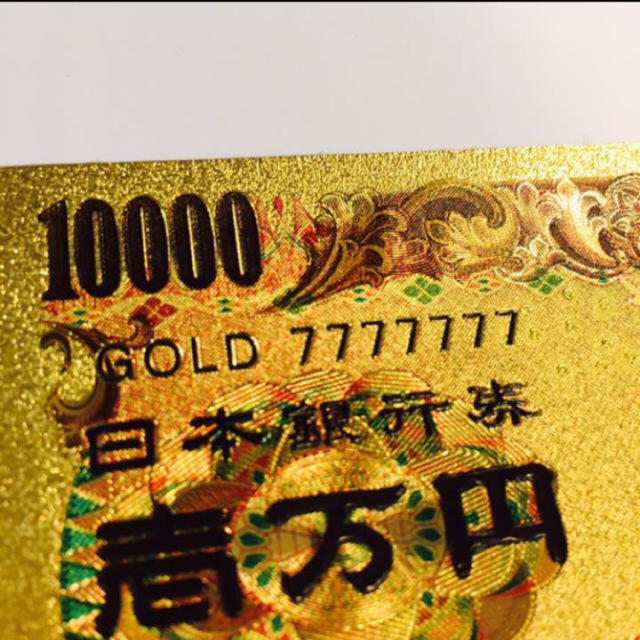 金運アップアイテム☆ 一万円札 ゴールド 財布の中に プレゼントにも♡ レディースのファッション小物(財布)の商品写真