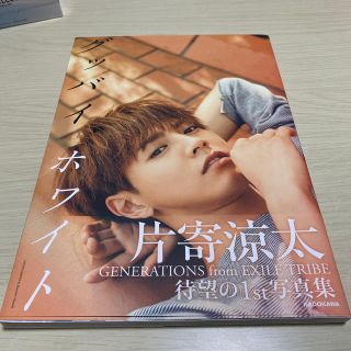 ジェネレーションズ(GENERATIONS)のグッバイ、ホワイト 片寄涼太ファースト写真集(アート/エンタメ)