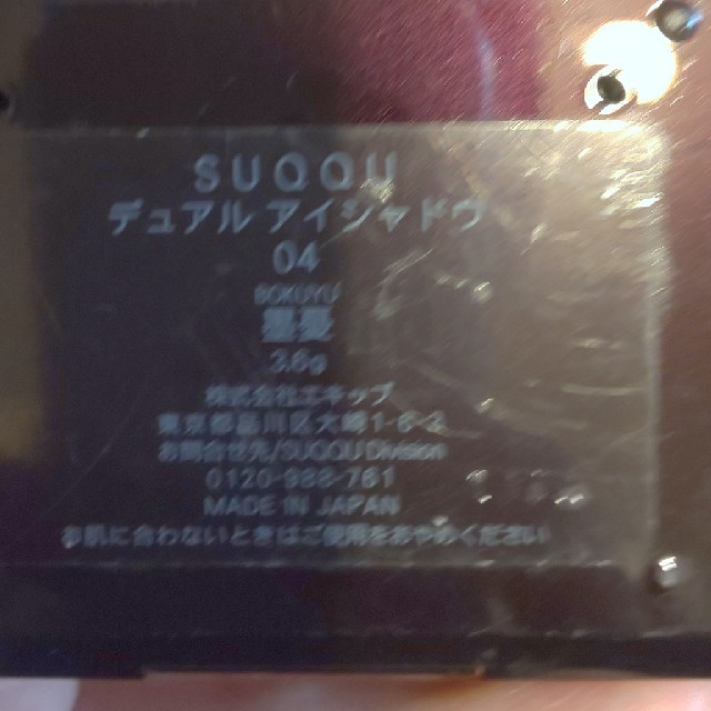 SUQQU(スック)のSUQQU デュアルアイシャドウ 墨憂（ぼくゆう） コスメ/美容のベースメイク/化粧品(アイシャドウ)の商品写真