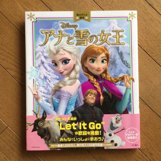 アナトユキノジョオウ(アナと雪の女王)の【美品】アナと雪の女王 絵本 (カバー・帯び付)(絵本/児童書)