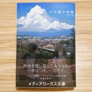 アスキーメディアワークス(アスキー・メディアワークス)の三日間の幸福(文学/小説)