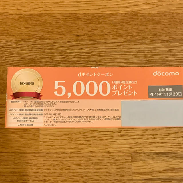 NTTdocomo(エヌティティドコモ)のドコモ　クーポン　5000ポイント チケットの優待券/割引券(その他)の商品写真