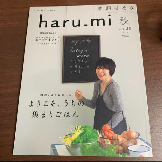 栗原はるみ(クリハラハルミ)の栗原はるみ✨haru-mi✨秋vol.25✨ エンタメ/ホビーの本(住まい/暮らし/子育て)の商品写真