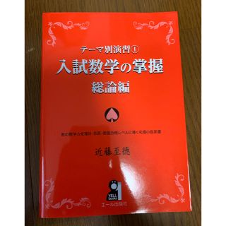 入試数学の掌握　総論編(語学/参考書)