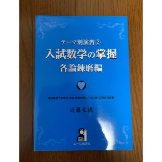 入試数学の掌握　撹乱錬磨編(語学/参考書)