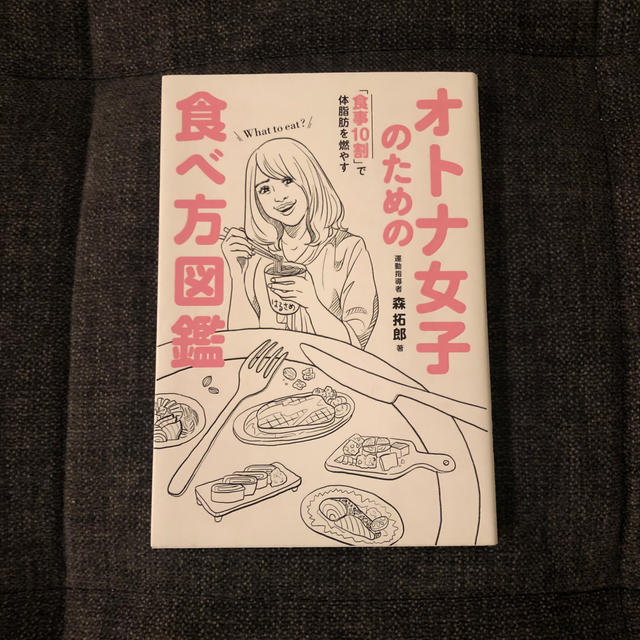 オトナ女子のための食べ方図鑑 「食事１０割」で体脂肪を燃やす エンタメ/ホビーの本(ファッション/美容)の商品写真