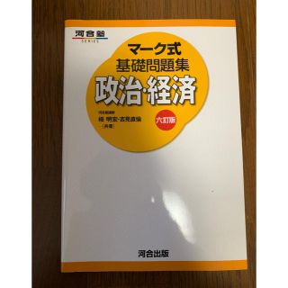 マーク式　センター政治・経済(語学/参考書)