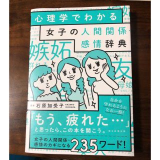 心理学でわかる女子の人間関係・感情辞典(人文/社会)