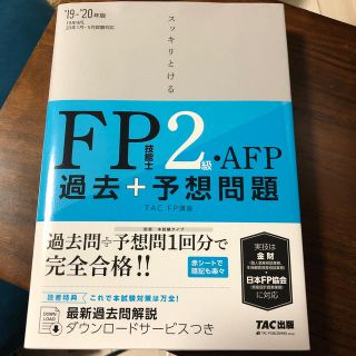 スッキリとける過去＋予想問題ＦＰ技能士２級・ＡＦＰ ２０１９－２０２０年版(資格/検定)