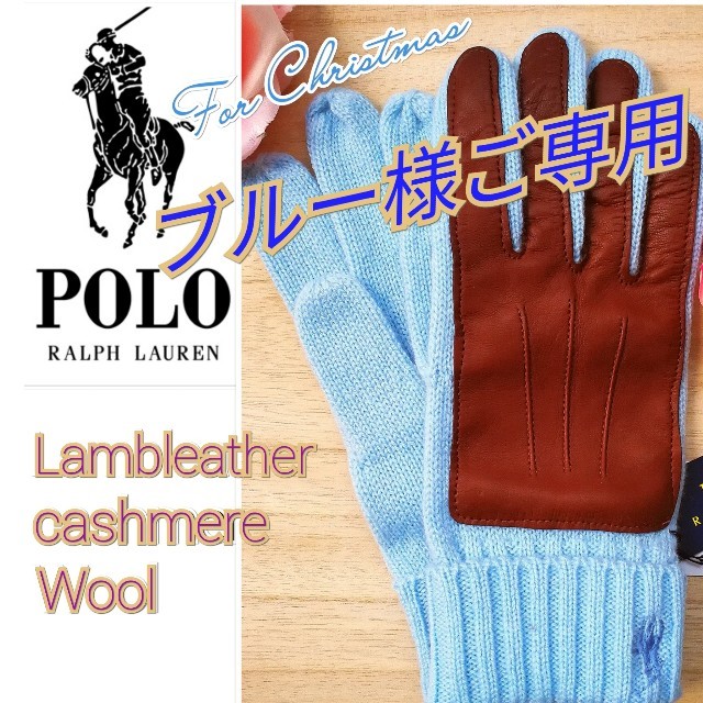 Ralph Lauren(ラルフローレン)の新品 セール★ ポロラルフローレン 羊革カシミヤウール手袋 クリスマス贈り物に  レディースのファッション小物(手袋)の商品写真