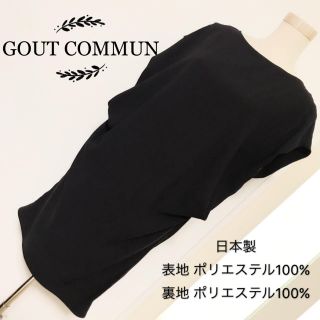 グーコミューン(GOUT COMMUN)のGOUT COMMUN ドレープ ドレス ワンピース(ひざ丈ワンピース)