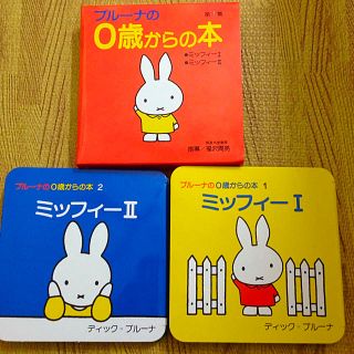 ブルーナの0歳からの本＊新品(住まい/暮らし/子育て)