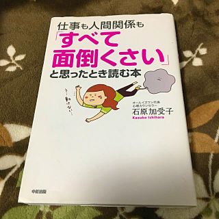 仕事も人間関係も「すべて面倒くさい」と思ったとき読む本(ビジネス/経済)