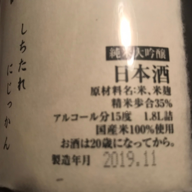 十四代　七垂二十貫　2019年度11月詰　1800ml 食品/飲料/酒の酒(日本酒)の商品写真