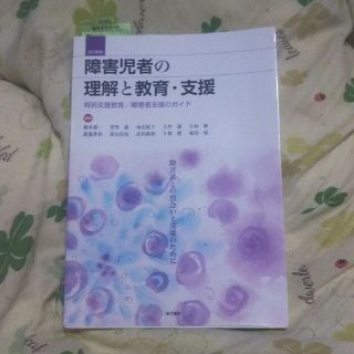 障害児者の理解と教育・支援 特別支援教育／障害者支援のガイド 改訂新版(人文/社会)