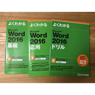 フジツウ(富士通)のよくわかる word2016 基礎 応用 ドリル FOM出版(資格/検定)