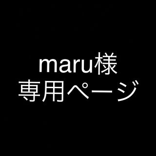 maru様専用ページ(その他)