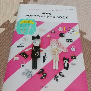 シュフトセイカツシャ(主婦と生活社)のルルベちゃんブック(バッグチャーム)