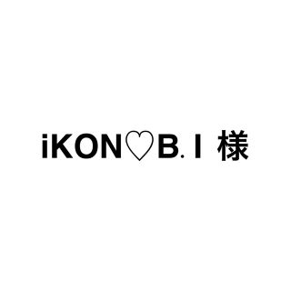 アイコン(iKON)のiKON♡B.I 様(アイドルグッズ)