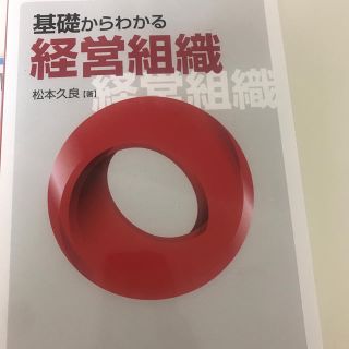 基礎からわかる経営組織　産能短期大学(ビジネス/経済)