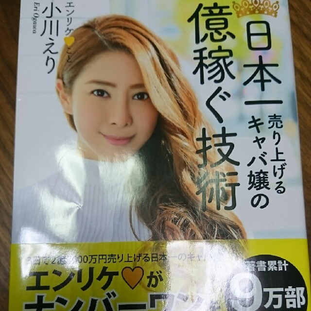 日本一売り上げるキャバ嬢の億稼ぐ技術 エンタメ/ホビーの本(ビジネス/経済)の商品写真