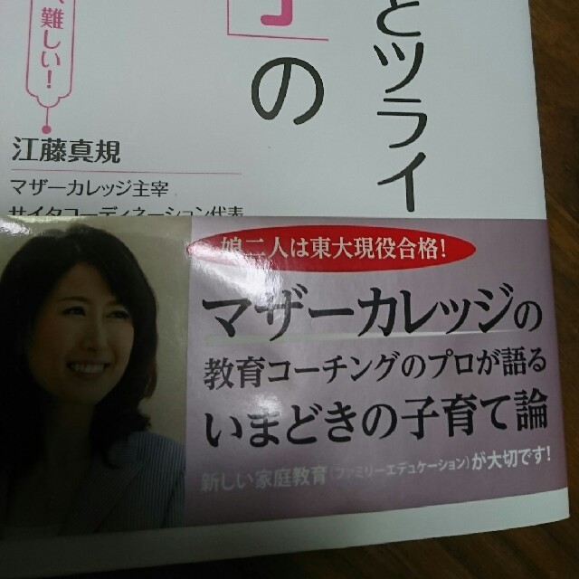 母親が知らないとツライ「女の子」の育て方 エンタメ/ホビーの雑誌(結婚/出産/子育て)の商品写真