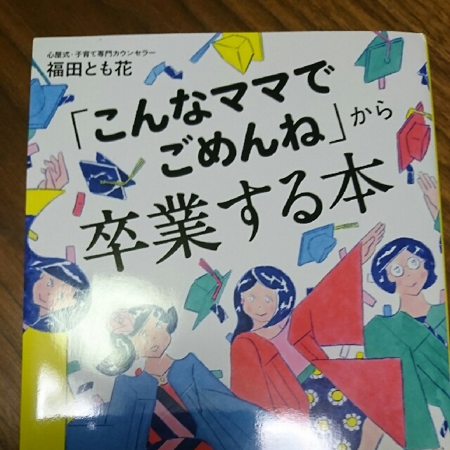 「こんなママでごめんね」から卒業する本 エンタメ/ホビーの雑誌(結婚/出産/子育て)の商品写真