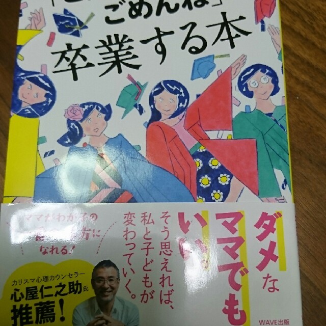 「こんなママでごめんね」から卒業する本 エンタメ/ホビーの雑誌(結婚/出産/子育て)の商品写真