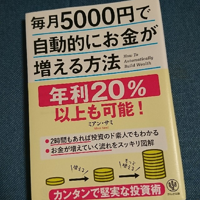 毎月5000円で自動的にお金が増える方法 エンタメ/ホビーの本(ビジネス/経済)の商品写真