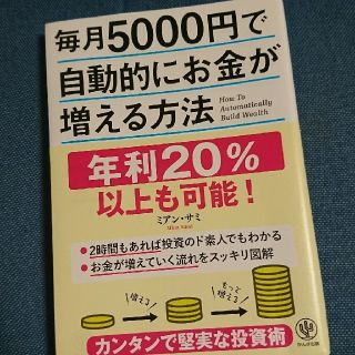 毎月5000円で自動的にお金が増える方法(ビジネス/経済)