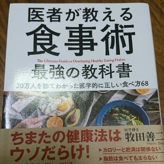 医者が教える食事術最強の教科書 ２０万人を診てわかった医学的に正しい食べ方６８(健康/医学)