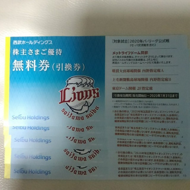 西武ライオンズ 2020年パ・リーグ公式戦 引換券5枚