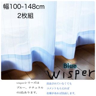 Wisper-100-148BL×2枚 ブルー ミラーレースカーテン ((レースカーテン)