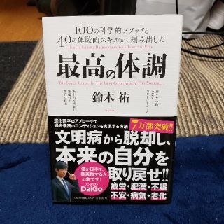 最高の体調 １００の科学的メソッドと４０の体験的スキルから編み出した(ビジネス/経済)