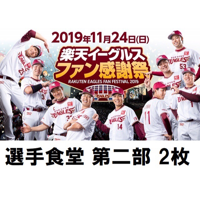 イーグルス　ファン感謝祭2019