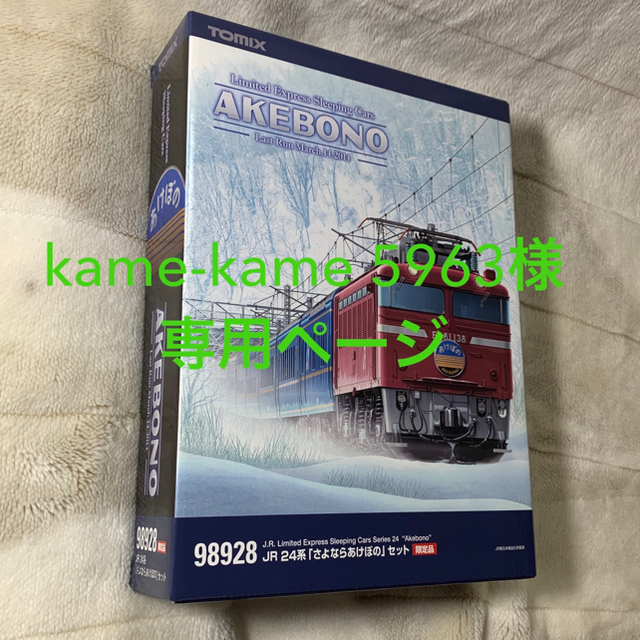 トミックス　JR 24系「さよならあけぼの」セット【限定品】