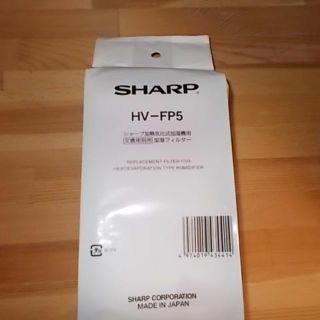 シャープ(SHARP)のシャープ 加湿器用 フィルター ＨＶ－ＦＰ５ シャープ純正品(加湿器/除湿機)