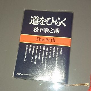 道をひらく 松下幸之助(ビジネス/経済)