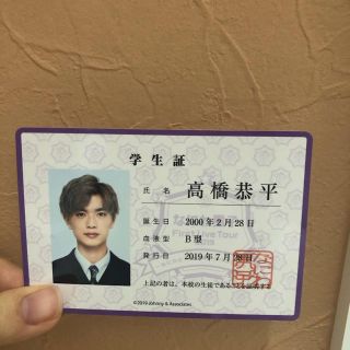 ジャニーズジュニア(ジャニーズJr.)のなにわ男子　学生証　高橋恭平(男性タレント)