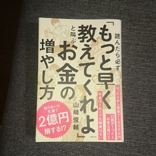 ニッケイビーピー(日経BP)の読んだら必ず「もっと早く教えてくれよ」と叫ぶお金の増やし方(ビジネス/経済)