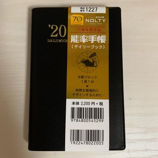 ニホンノウリツキョウカイ(日本能率協会)の能率手帳　NOLTY70周年限定品　デイリーブック　2020年　新品(カレンダー/スケジュール)